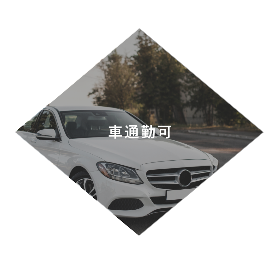 車通勤可