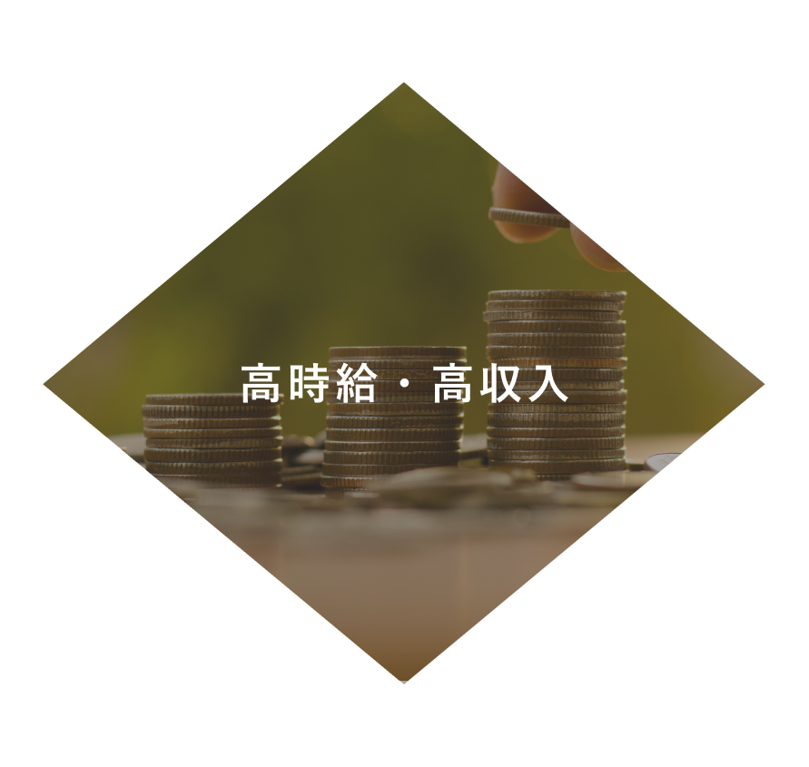 高収入・高時給！