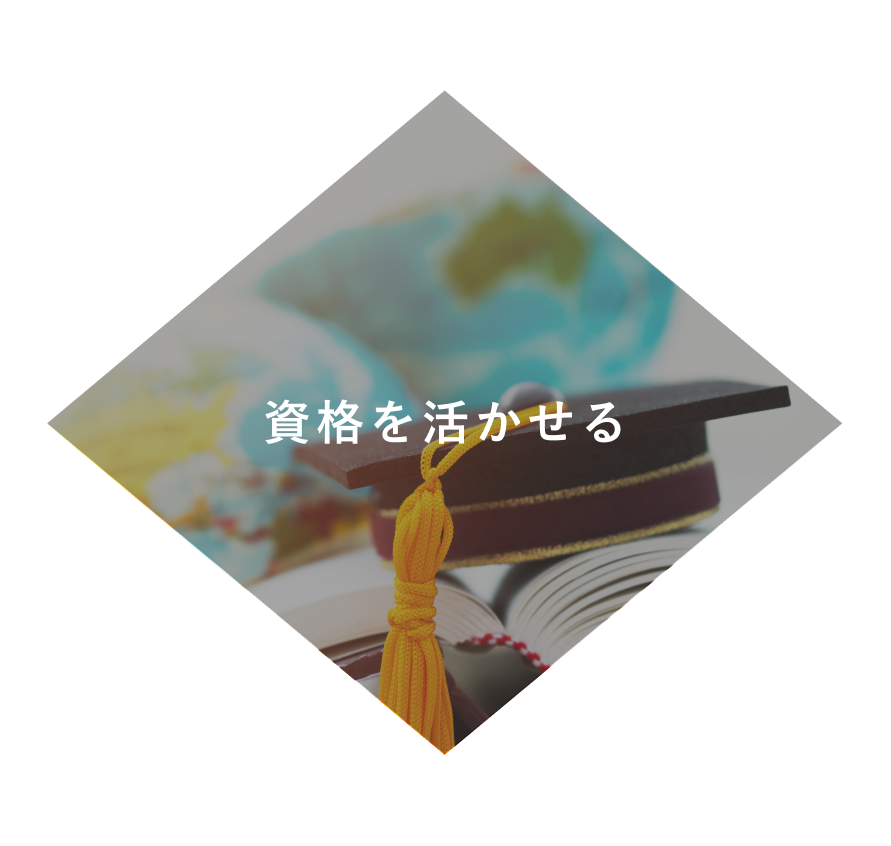 資格を活かせる